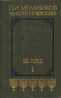 Книга Мельников П.И. На горах в двух книгах 11-238 Баград.рф